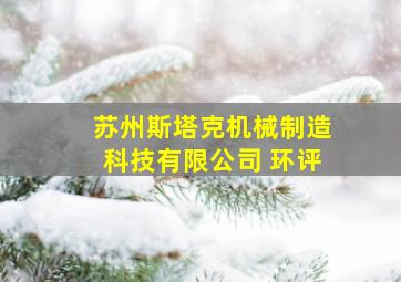 苏州斯塔克机械制造科技有限公司 环评